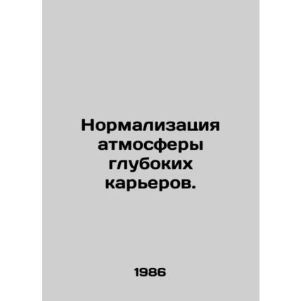 Normalization of the deep quarry atmosphere. In Russian /Normalizatsiya atmosfe