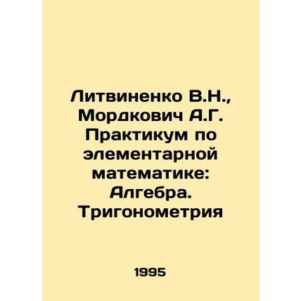 Litvinenko V.N., Mordkovich A.G. Workshop on Elementary Mathematics: Algebra.