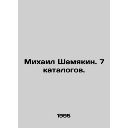 Mikhail Shemyakin. 7 catalogues./Mikhail Shemyakin. 7 katalogov.