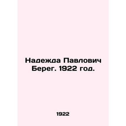 Nadezhda Pavlovich Bereg. 1922./Nadezhda Pavlovich Bereg. 1922 god.