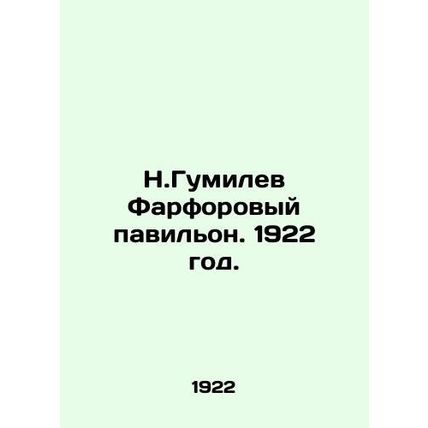 N.Gumilev Porcelain Pavilion. 1922./N.Gumilev Farforovyy pavilon. 1922 god.