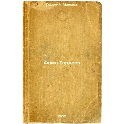Foma Gordeev. In Russian /Thomas Gordeev