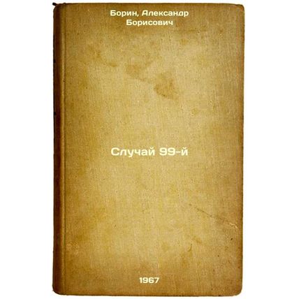Sluchay 99-y. In Russian /Case 99