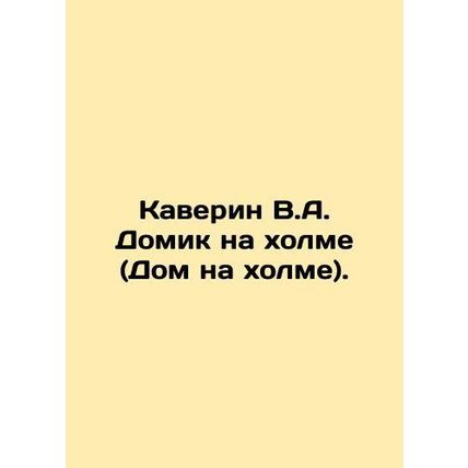 Caverin V.A. House on the HS.Pb.In Russian (ask us if in doubt)/Kaverin V.A. Dom