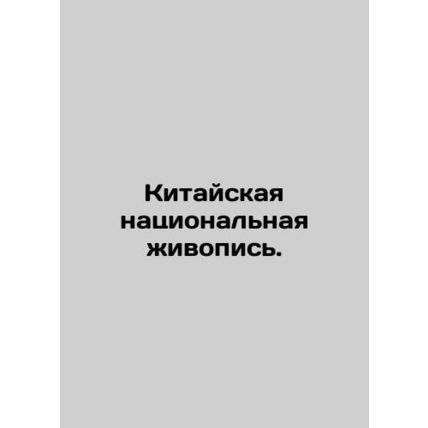 Chinese National Painting. In Russian (ask us if in doubt)/Kitayskaya natsionaln