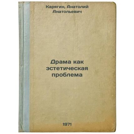 Drama kak esteticheskaya problema. In Russian /Drama as an Aesthetic Problem