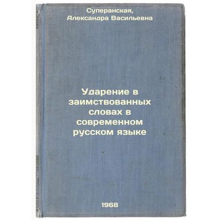Udarenie v zaimstvovannykh slovakh v sovremennom russkom yazyke. In Russian /...