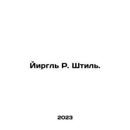 Yirgl R. Stihl. In Russian /Yirgl R. Shtil.