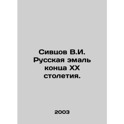 Sivtsov V.I. Russian enamel of the late twentieth century. In Russian /Sivtsov