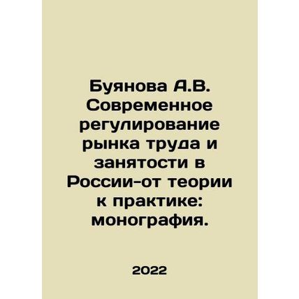A.V. Buyanova: Modern Regulation of the Labor and Employment Market in Russia