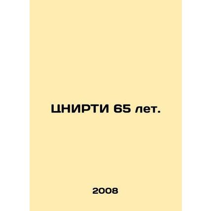 CERTI 65 years old. In Russian /TsNIRTI 65 let.