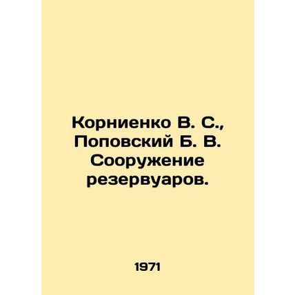 Kornienko V. S., Popovsky B. V. Construction of tanks. In Russian /Kornienko V