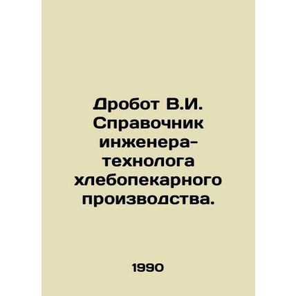 V.I. Shotgun Directory of Bakery Engineer-Technologist. In Russian /Drobot V.I.