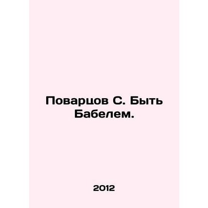 Cooks S. Be Babel. In Russian /Povartsov S. Byt Babelem.