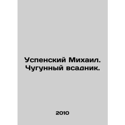 Assumption Mikhail. Cast-iron rider. In Russian /Uspenskiy Mikhail. Chugunnyy v