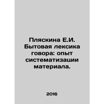 Plyaskina E.I. Domestic vocabulary of conversation: experience in systematizing