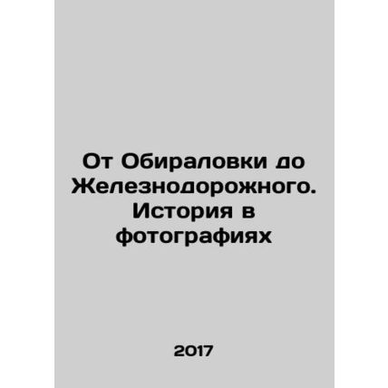 From Obiralovka to Zheleznodorozhniy. History in pictures In Russian /Ot Obiral