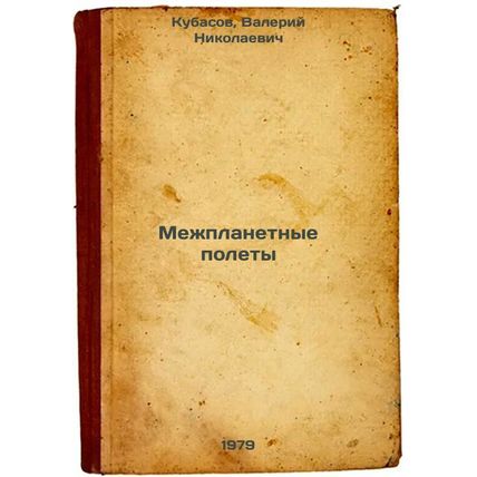 Mezhplanetnye polety/Interplanetary flights In Russian