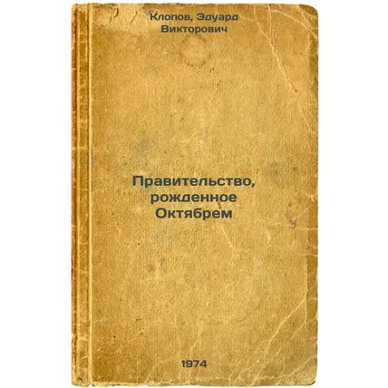 Pravitel'stvo, rozhdennoe Oktyabrem. In Russian /A government born on Oct.