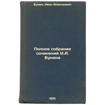 Polnoe sobranie sochineniy I.A. Bunina. In Russian /The Complete Collection o...