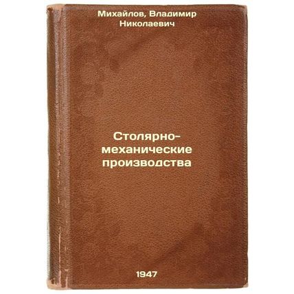 Stolyarno-mekhanicheskie proizvodstva. In Russian /Carpentry and Mechanical P...