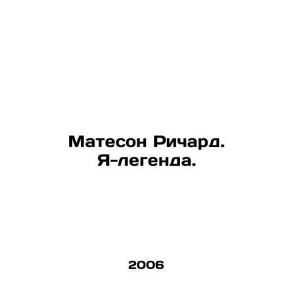 Matheson Richard. I am a legend. In Russian (ask us if in doubt)/Mateson Richard