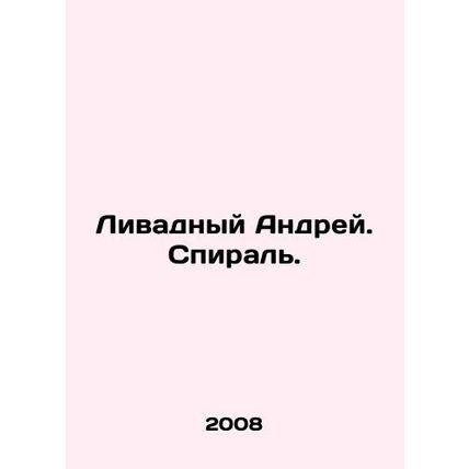 Livadny Andrey. Spiral. In Russian (ask us if in doubt)/Livadnyy Andrey. Spiral.