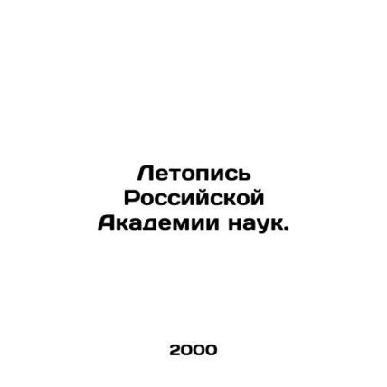 Chronicle of the Russian Academy of Sciences. In Russian (ask us if in doubt)/Le