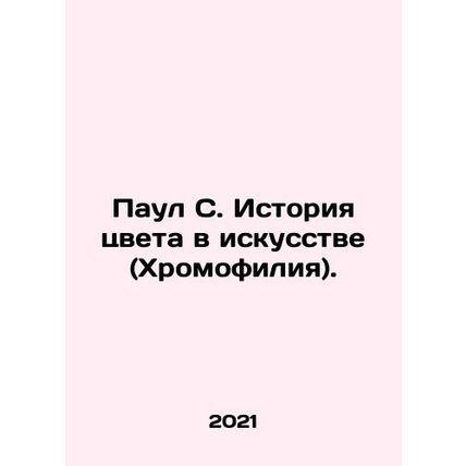 Paul S. History of Color in Art (Chromophilia). In Russian (ask us if in doubt)/