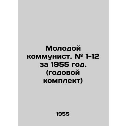 Young Communist. # 1-12 for 1955. (annual kit) /Molodoy kommunist. # 1-12 za 195