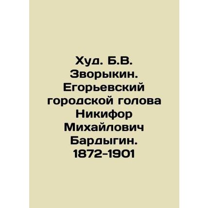 Khud. B.V. Zvorykin. Yegoryevsky city head Nikifor Mikhailovich Bardygin. 1872-
