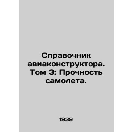 Aircraft Designers Guide. Volume 3: Aircraft Strength. In Russian /Spravochnik