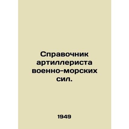 Naval Artillery Guidebook. In Russian /Spravochnik artillerista voenno-morskikh
