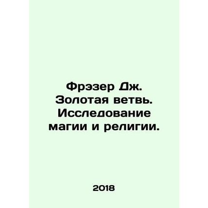 Frazer J. Golden Branch: A Study of Magic and Religion. In Russian /Frezer Dzh.