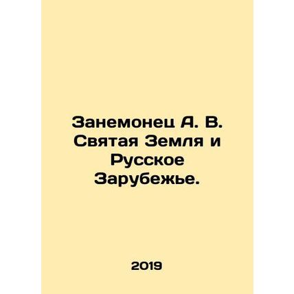 Zanemonets A. V. The Holy Land and the Russian Diaspora. In Russian /Zanemonets