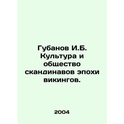 Gubanov I.B. Scandinavian culture and society of the Viking Age. In Russian /G