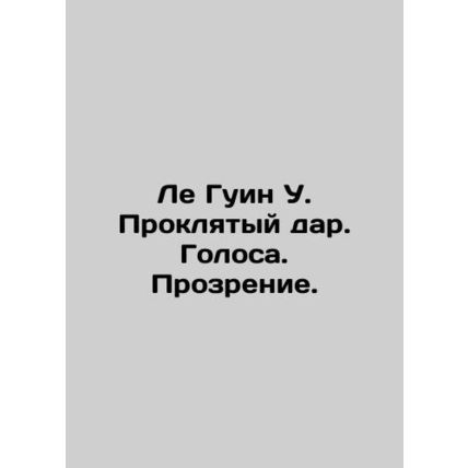 Le Gouin W. The Damned Gift. Voices. Vision. In Russian /Le Guin U. Proklyatyy