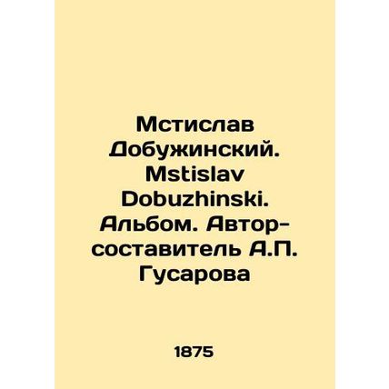Mstislav Dobuzhinsky. Mstislav Dobuzhinski. Album. Author-compiler A.P. Gusarov