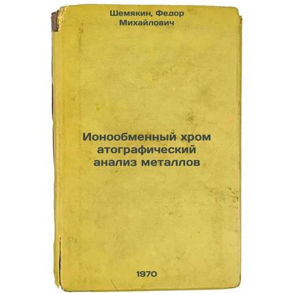 Ionoobmennyy khromatograficheskiy analiz metallov. In Russian /Ion exchange c...