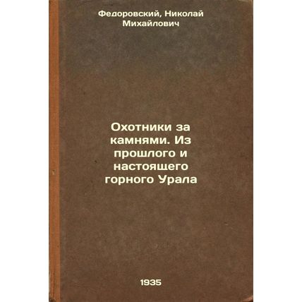Okhotniki za kamnyami. Iz proshlogo i nastoyashchego gornogo Urala. In Russia...