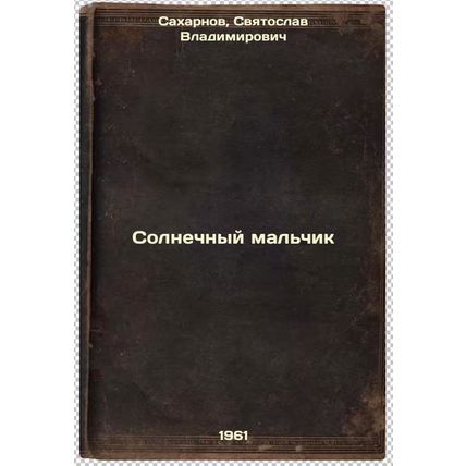 Solnechnyy mal'chik. In Russian /Sunny boy