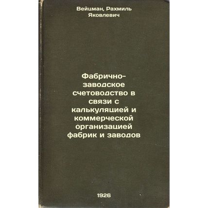 Fabrichno-zavodskoe schetovodstvo v svyazi s kal'kulyatsiey i kommercheskoy o...