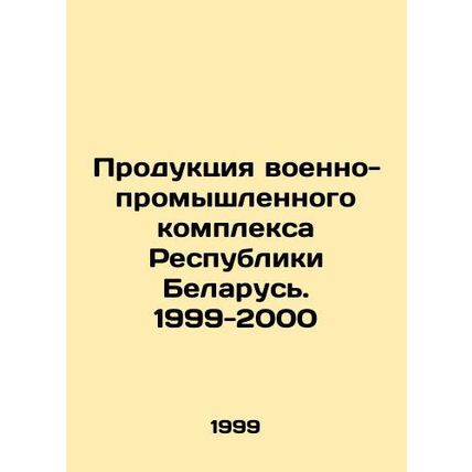 Products of the military-industrial complex of the Republic of Belarus. 1999-200