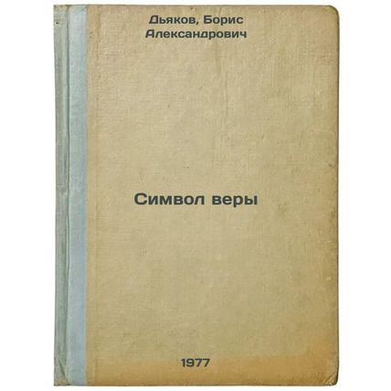 Simvol very. In Russian /Creed