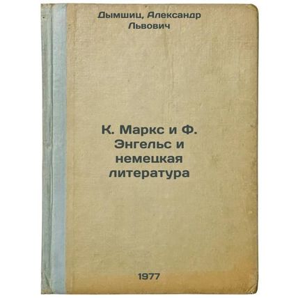 K. Marks i F. Engel's i nemetskaya literatura. In Russian /K. Marx and F. Eng...