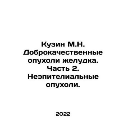 Cousin M.N. Benign tumors of the stomach. Part 2. Non-epithelial tumors. In Rus