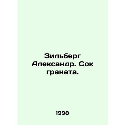 Zilberg Alexander. Pomegranate juice. In Russian /Zilberg Aleksandr. Sok granat