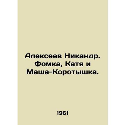 Alexeev Nikandr. Fomka, Katya and Masha-Korotyshka. In Russian /Alekseev Nikand