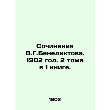Works by V.G. Benediktov. 1902. 2 volumes in 1 book./Sochineniya V.G.Benediktov
