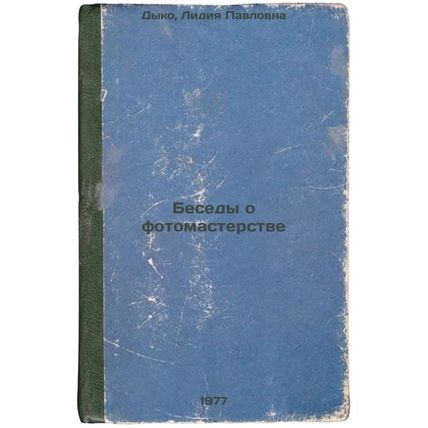 Besedy o fotomasterstve. In Russian /Conversations on Photography